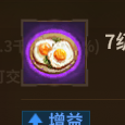 7级煎鸡蛋效果