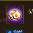 5级煎鸡蛋效果